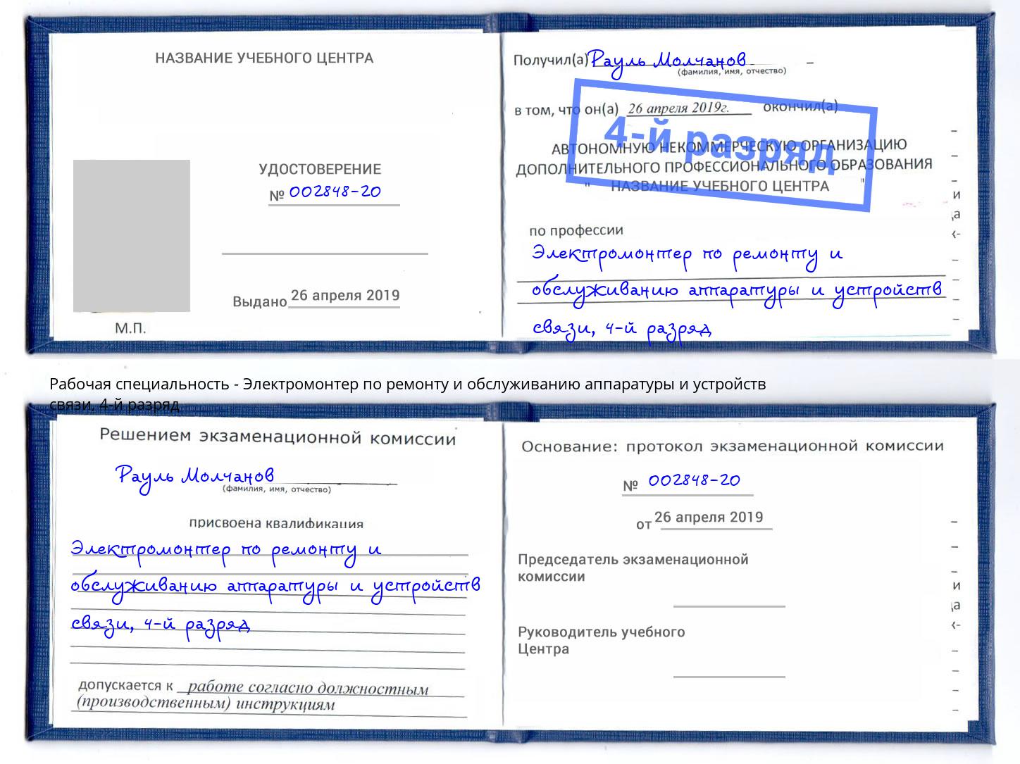 корочка 4-й разряд Электромонтер по ремонту и обслуживанию аппаратуры и устройств связи Южноуральск