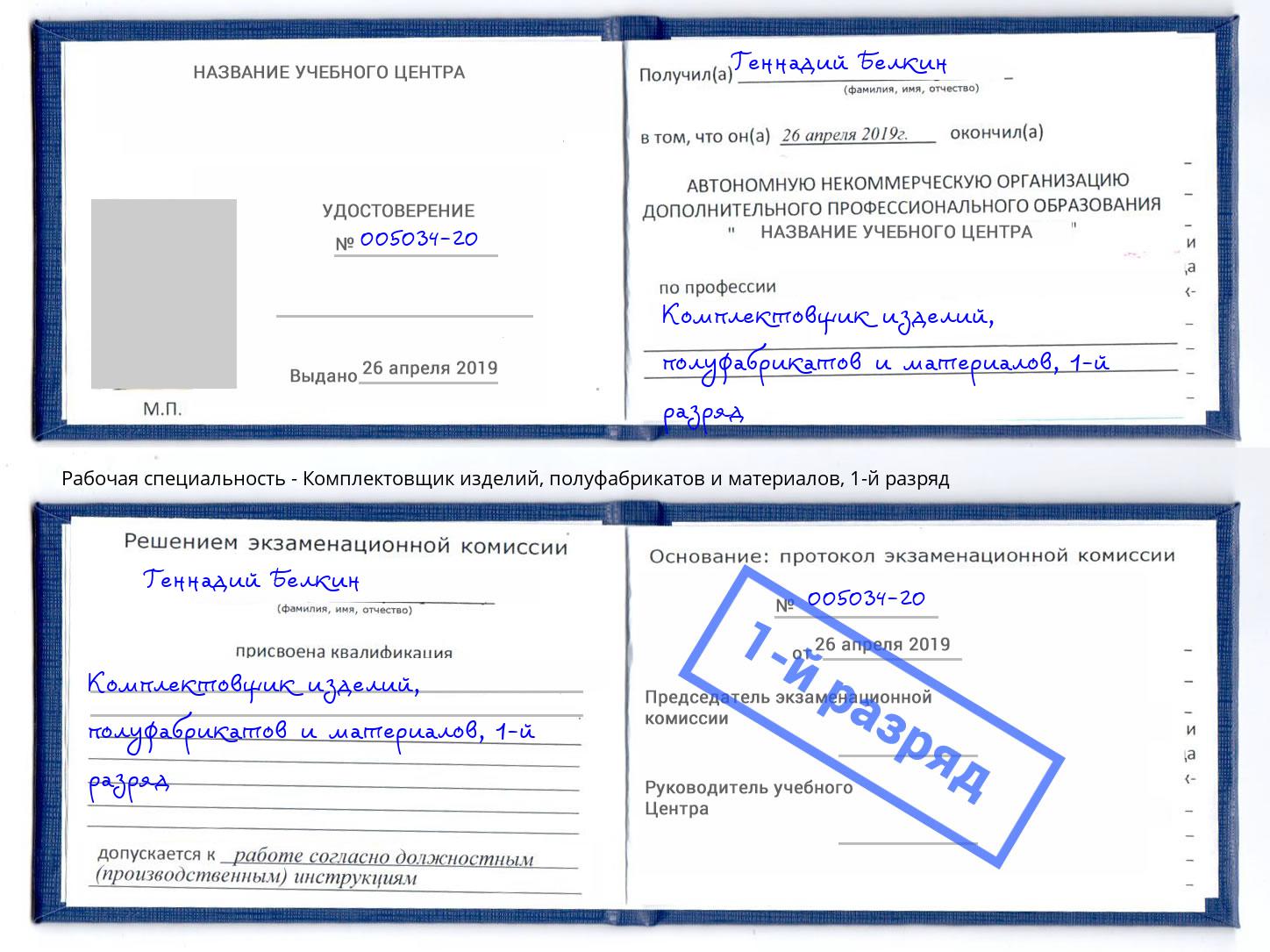 корочка 1-й разряд Комплектовщик изделий, полуфабрикатов и материалов Южноуральск