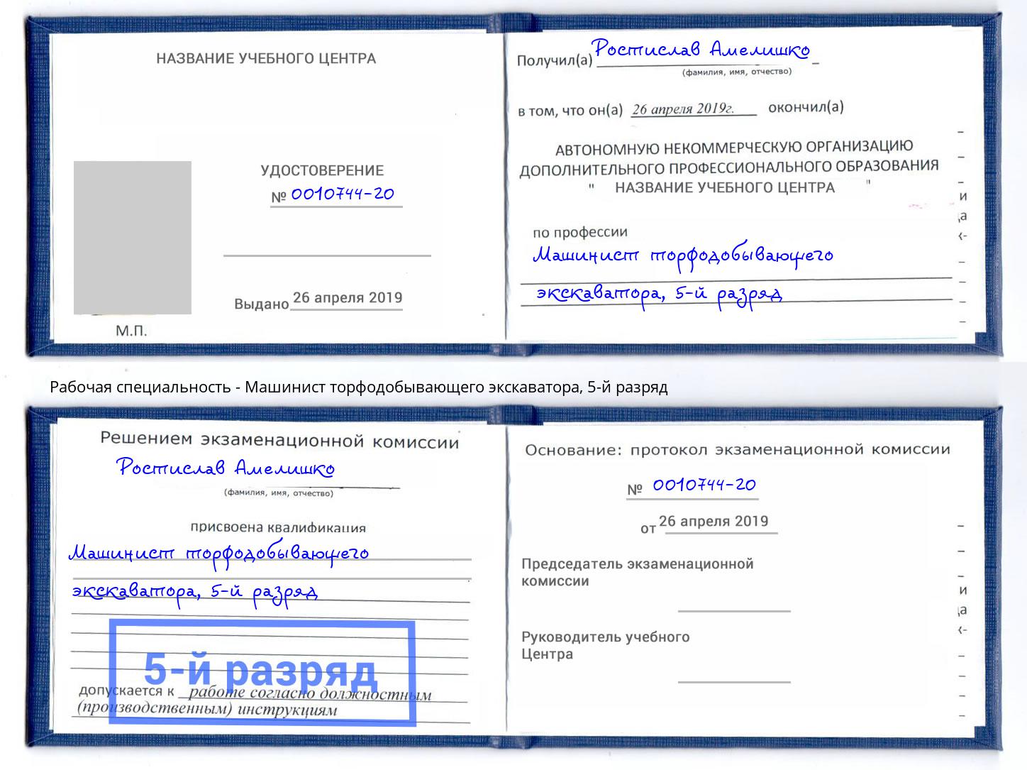 корочка 5-й разряд Машинист торфодобывающего экскаватора Южноуральск