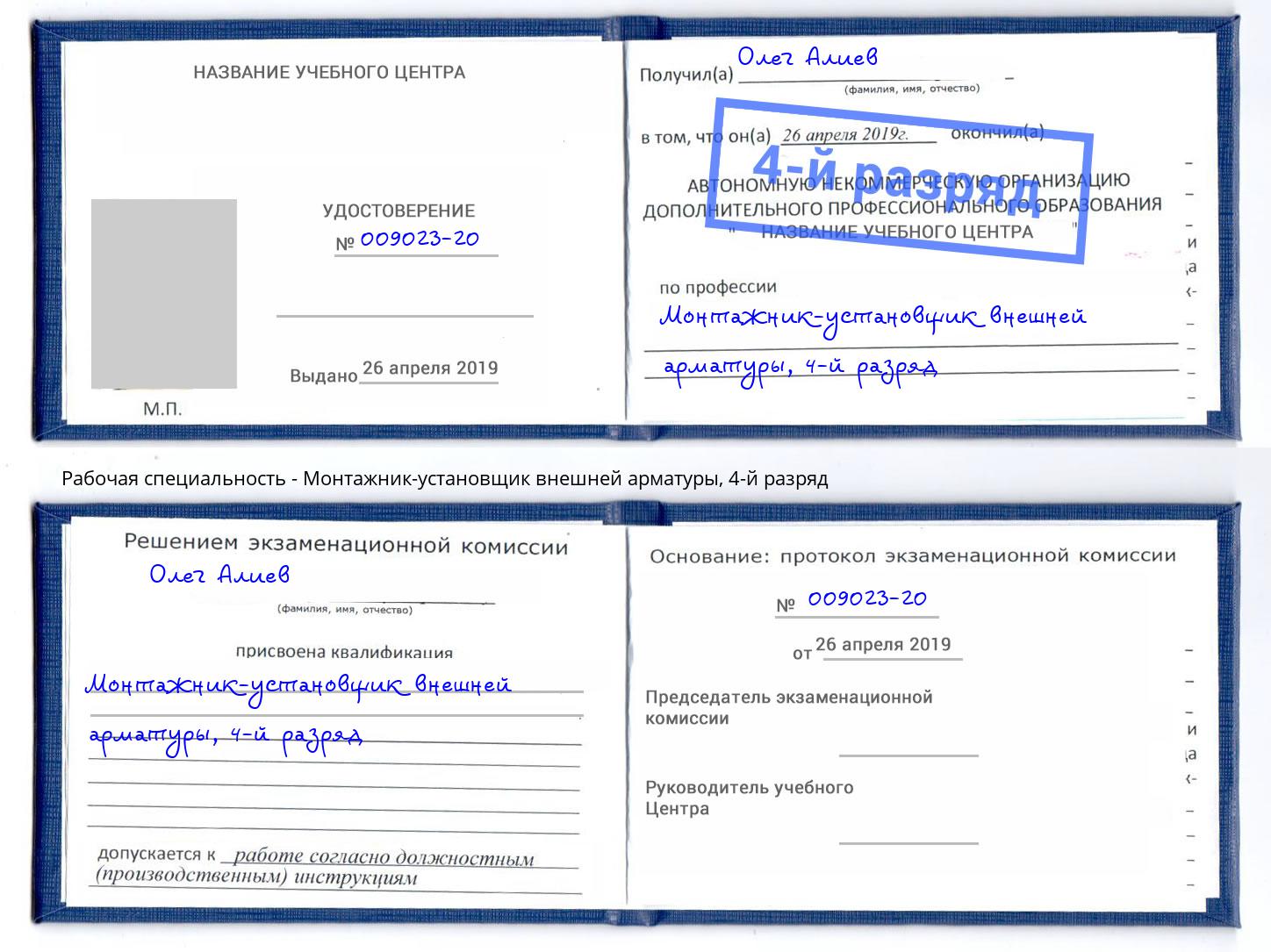 корочка 4-й разряд Монтажник-установщик внешней арматуры Южноуральск