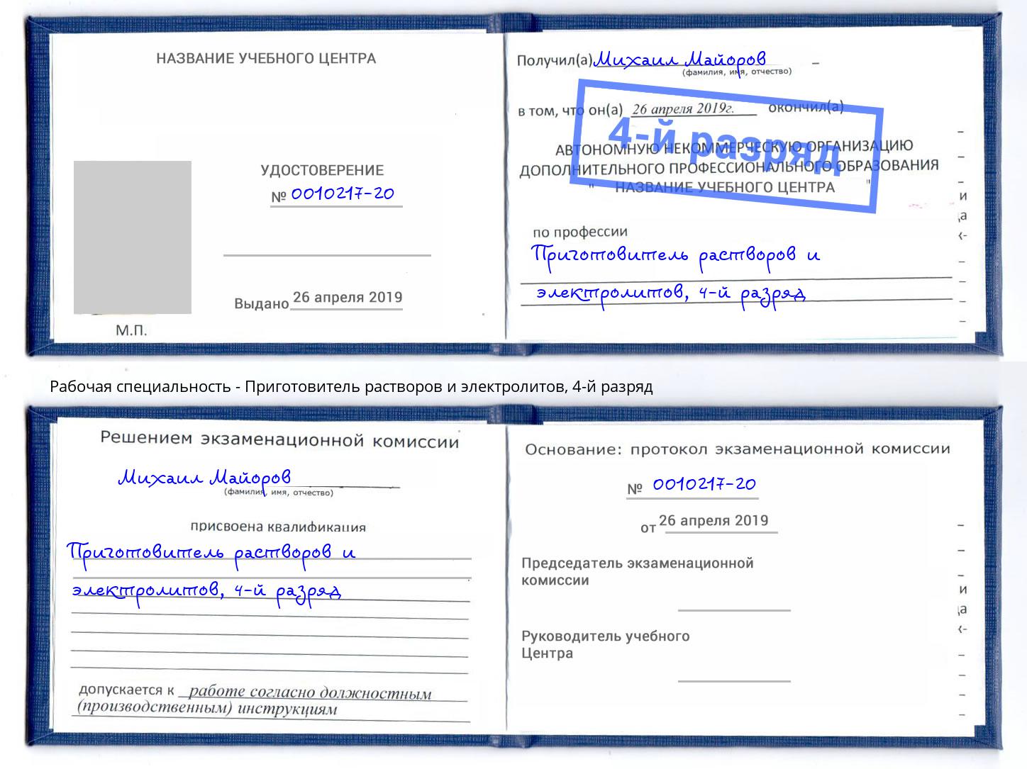 корочка 4-й разряд Приготовитель растворов и электролитов Южноуральск