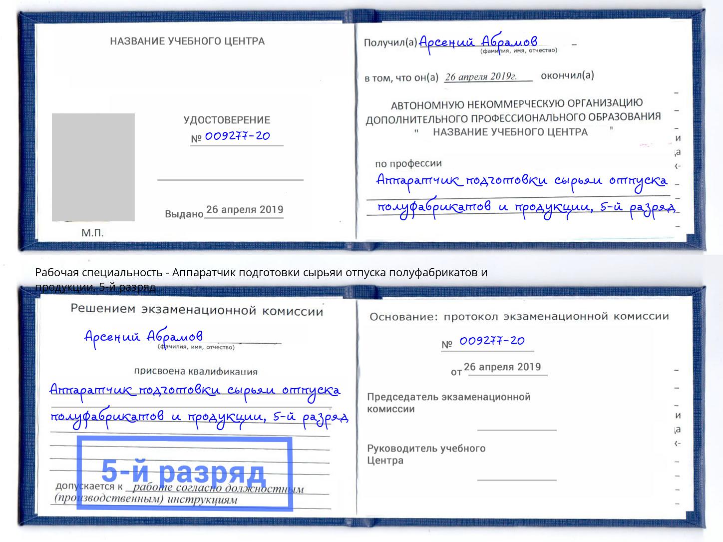 корочка 5-й разряд Аппаратчик подготовки сырьяи отпуска полуфабрикатов и продукции Южноуральск