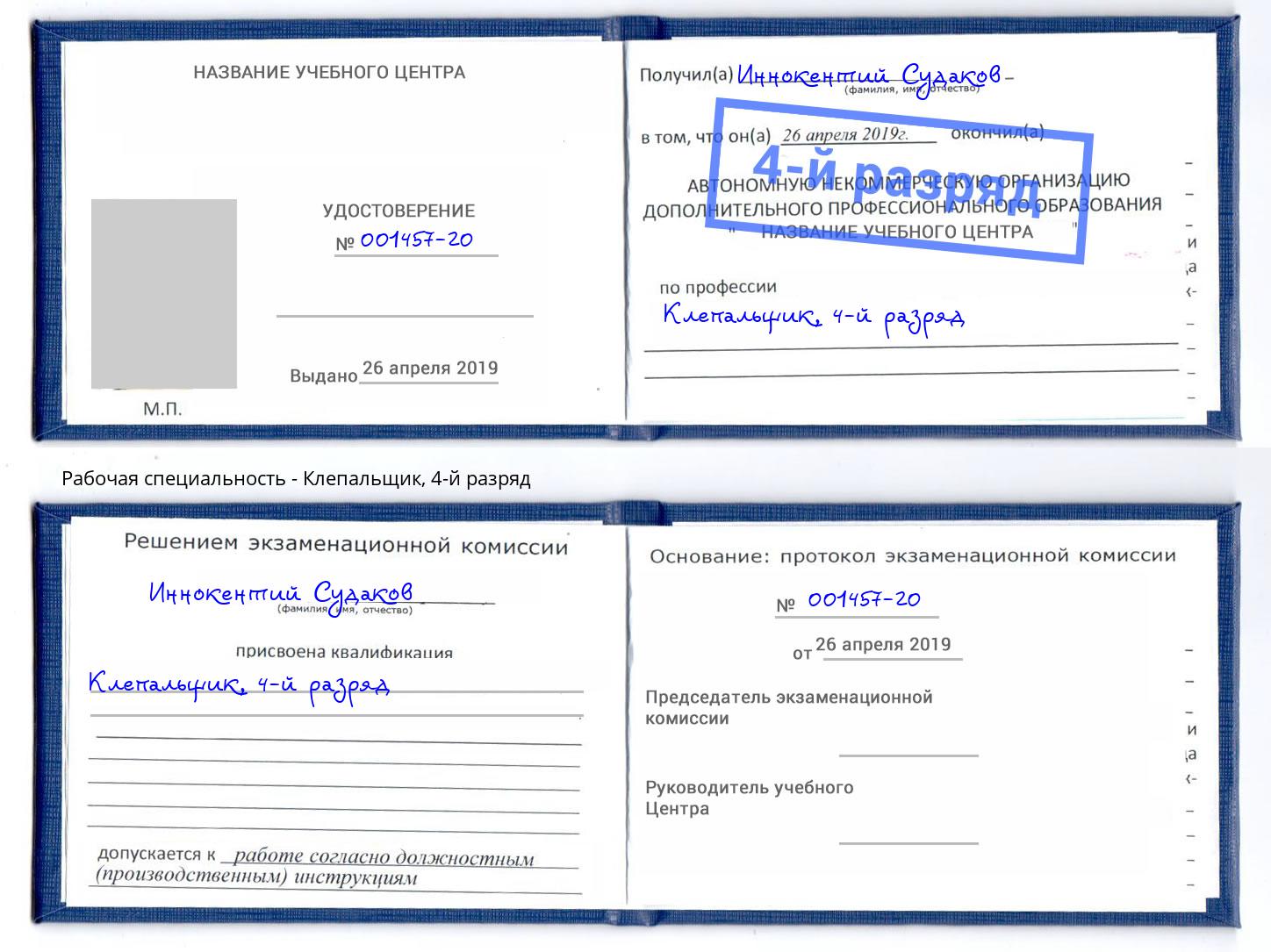 корочка 4-й разряд Клепальщик Южноуральск