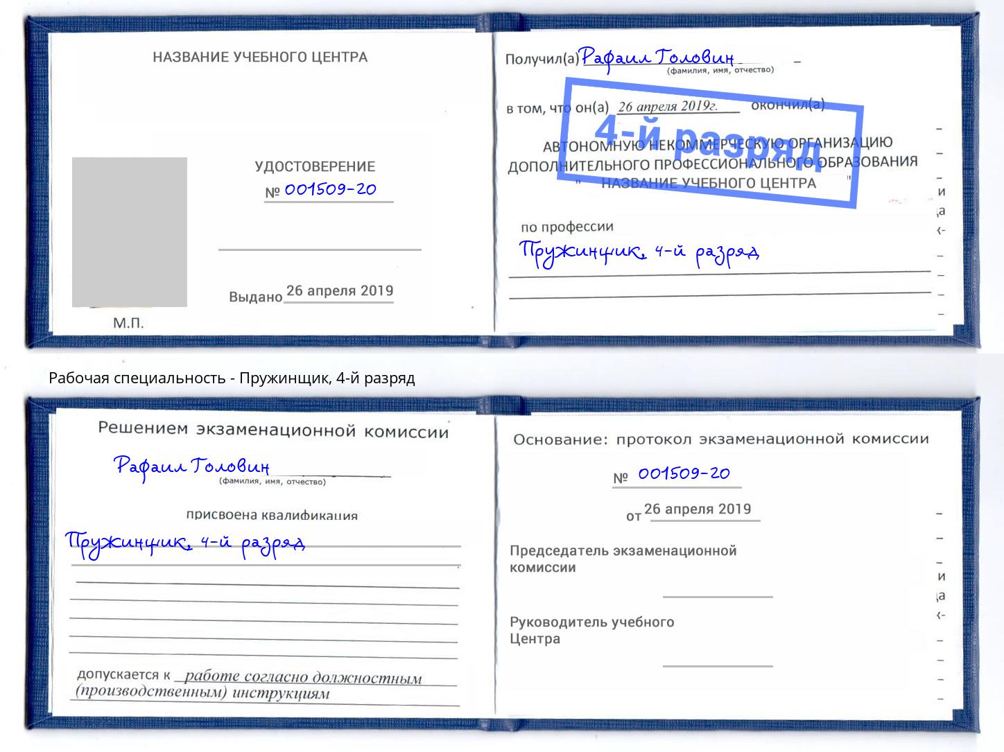 корочка 4-й разряд Пружинщик Южноуральск