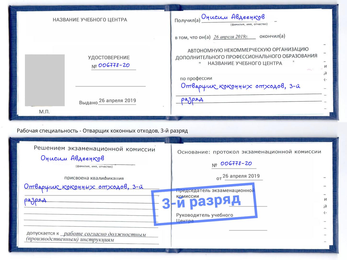 корочка 3-й разряд Отварщик коконных отходов Южноуральск