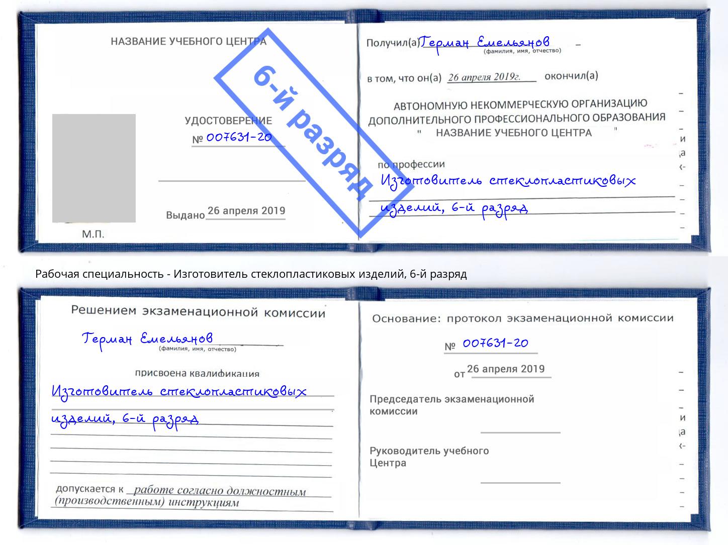 корочка 6-й разряд Изготовитель стеклопластиковых изделий Южноуральск