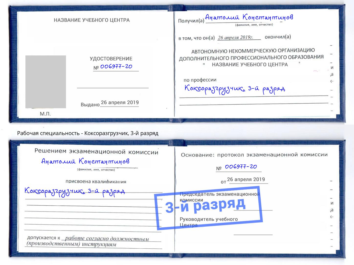 корочка 3-й разряд Коксоразгрузчик Южноуральск