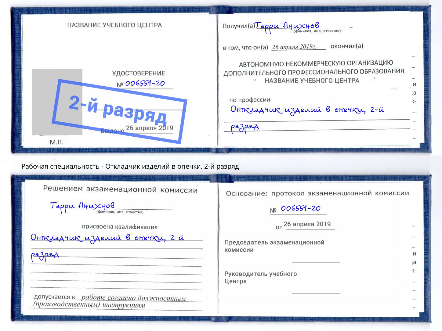 корочка 2-й разряд Откладчик изделий в опечки Южноуральск