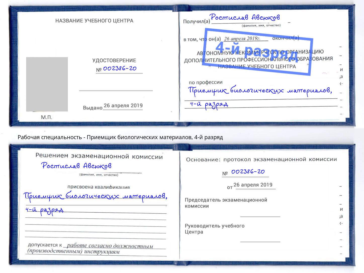 корочка 4-й разряд Приемщик биологических материалов Южноуральск