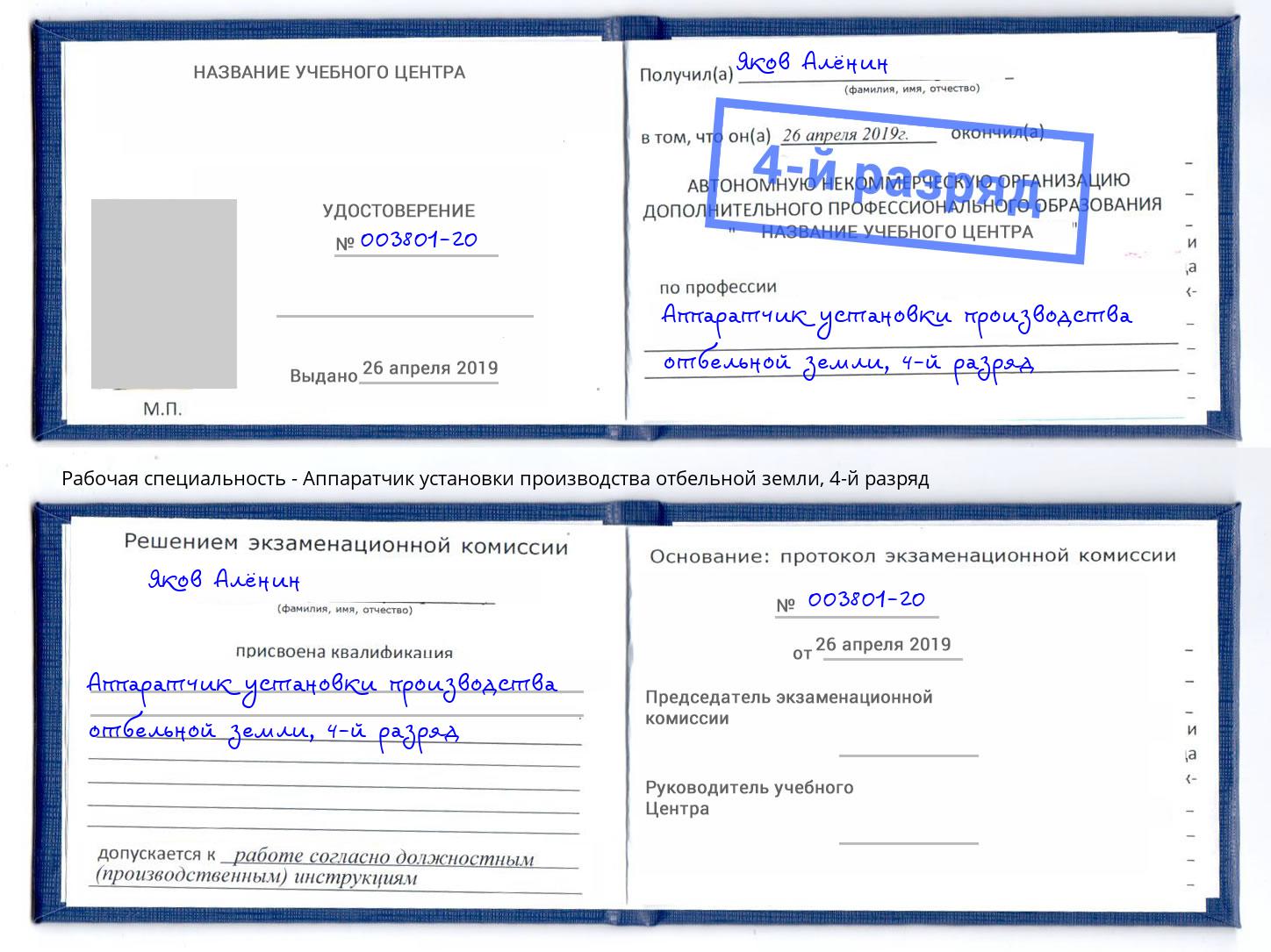 корочка 4-й разряд Аппаратчик установки производства отбельной земли Южноуральск