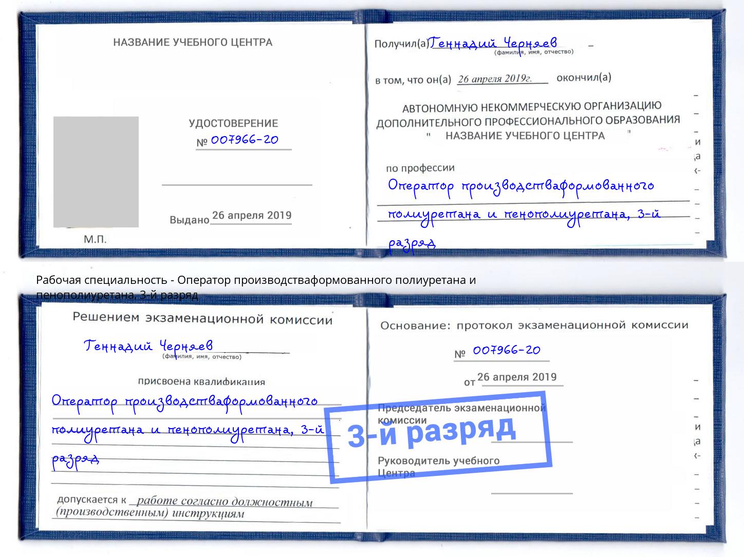 корочка 3-й разряд Оператор производстваформованного полиуретана и пенополиуретана Южноуральск
