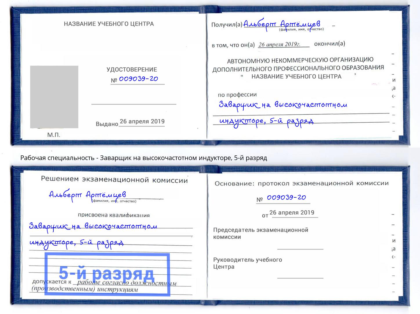 корочка 5-й разряд Заварщик на высокочастотном индукторе Южноуральск