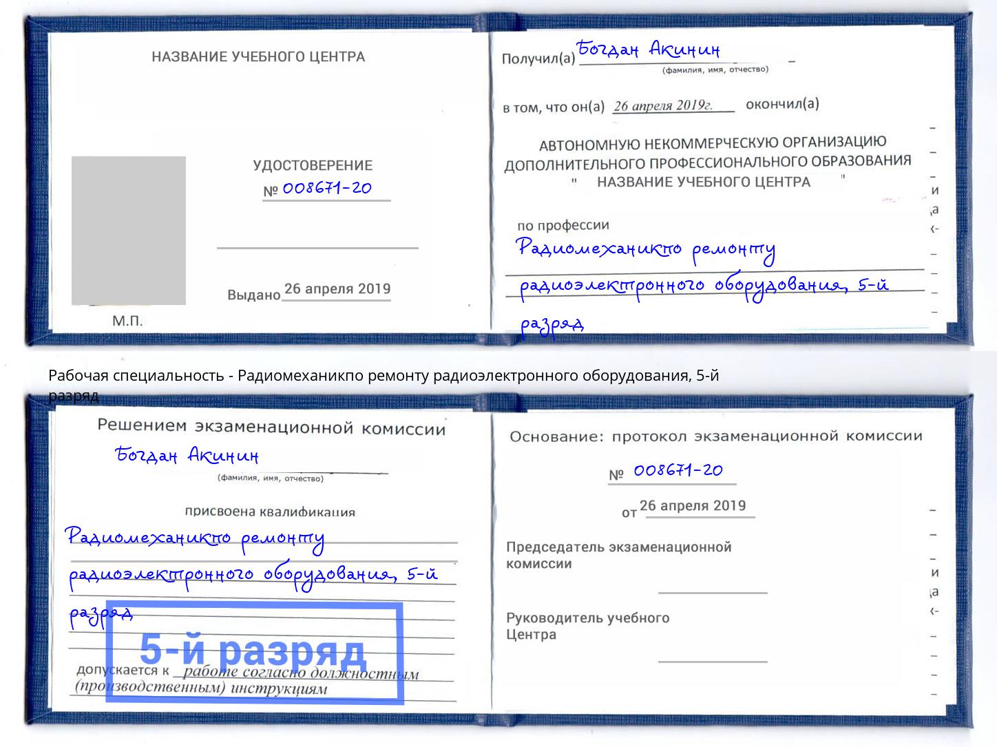 корочка 5-й разряд Радиомеханикпо ремонту радиоэлектронного оборудования Южноуральск