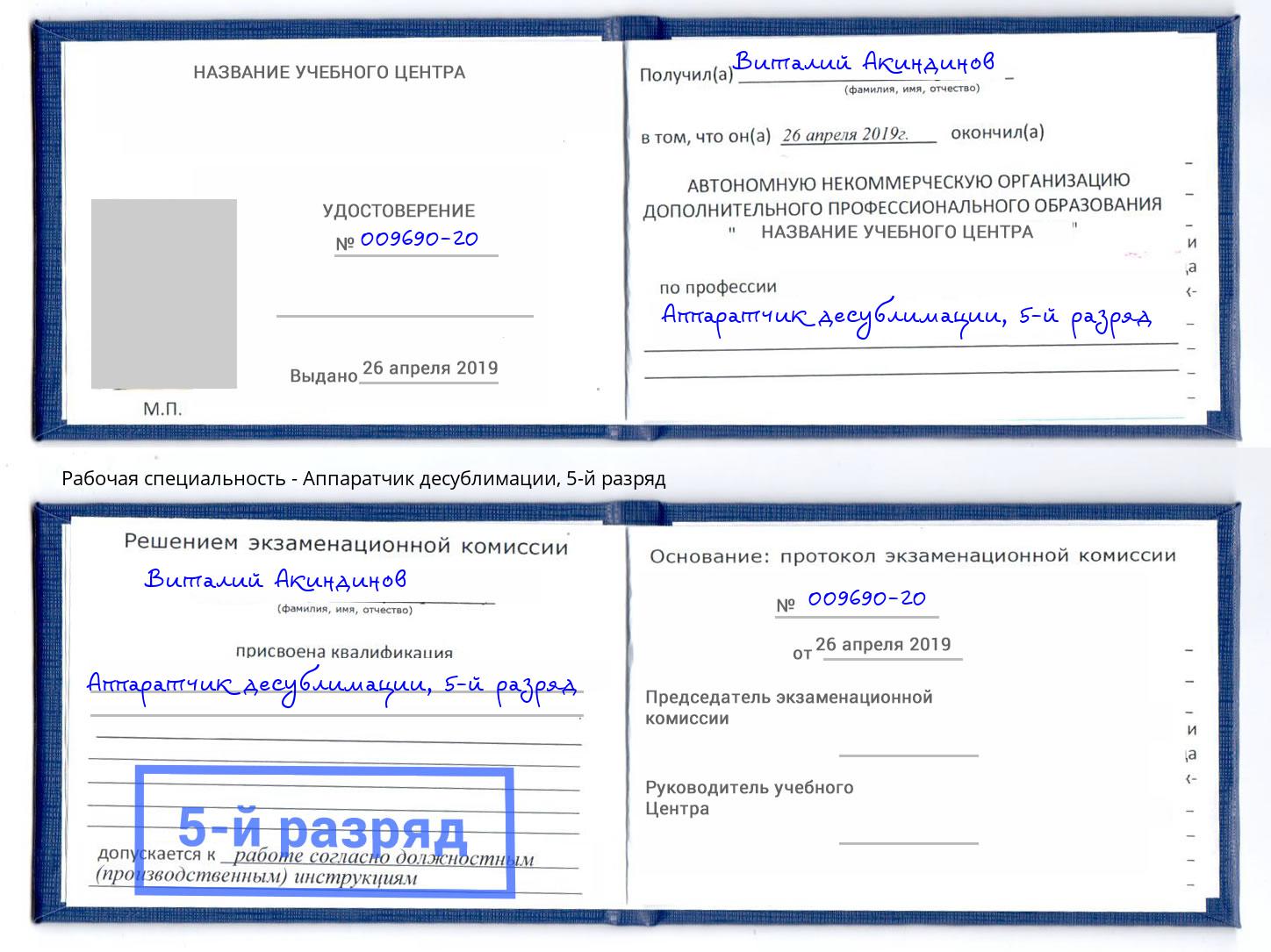 корочка 5-й разряд Аппаратчик десублимации Южноуральск