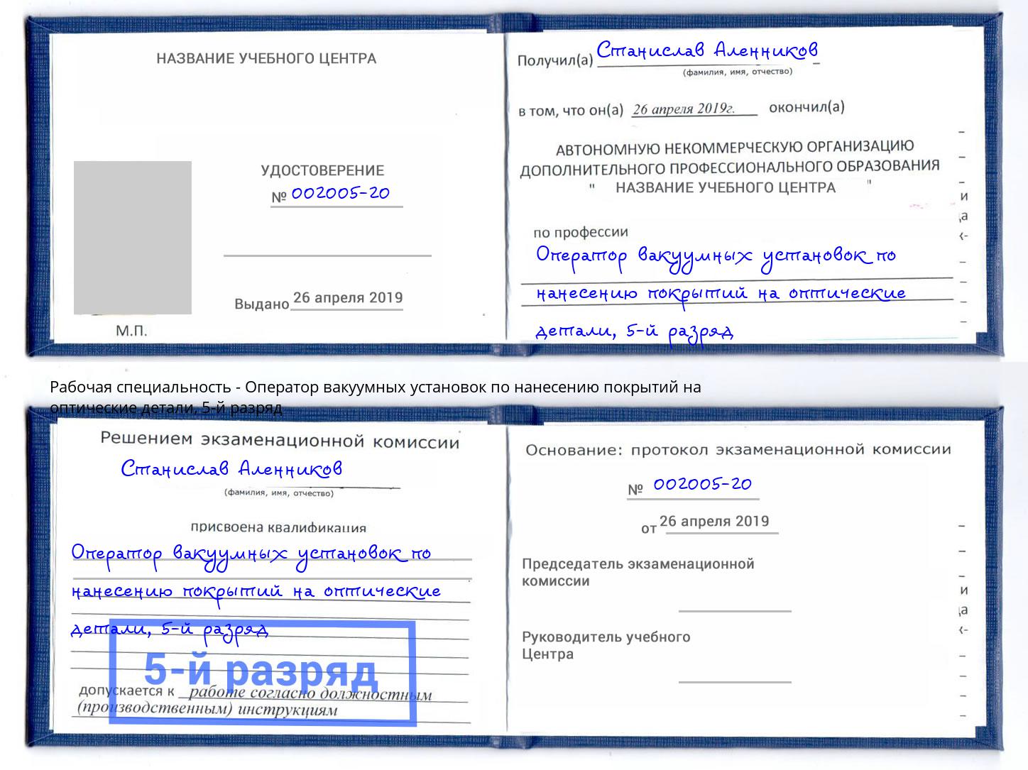 корочка 5-й разряд Оператор вакуумных установок по нанесению покрытий на оптические детали Южноуральск