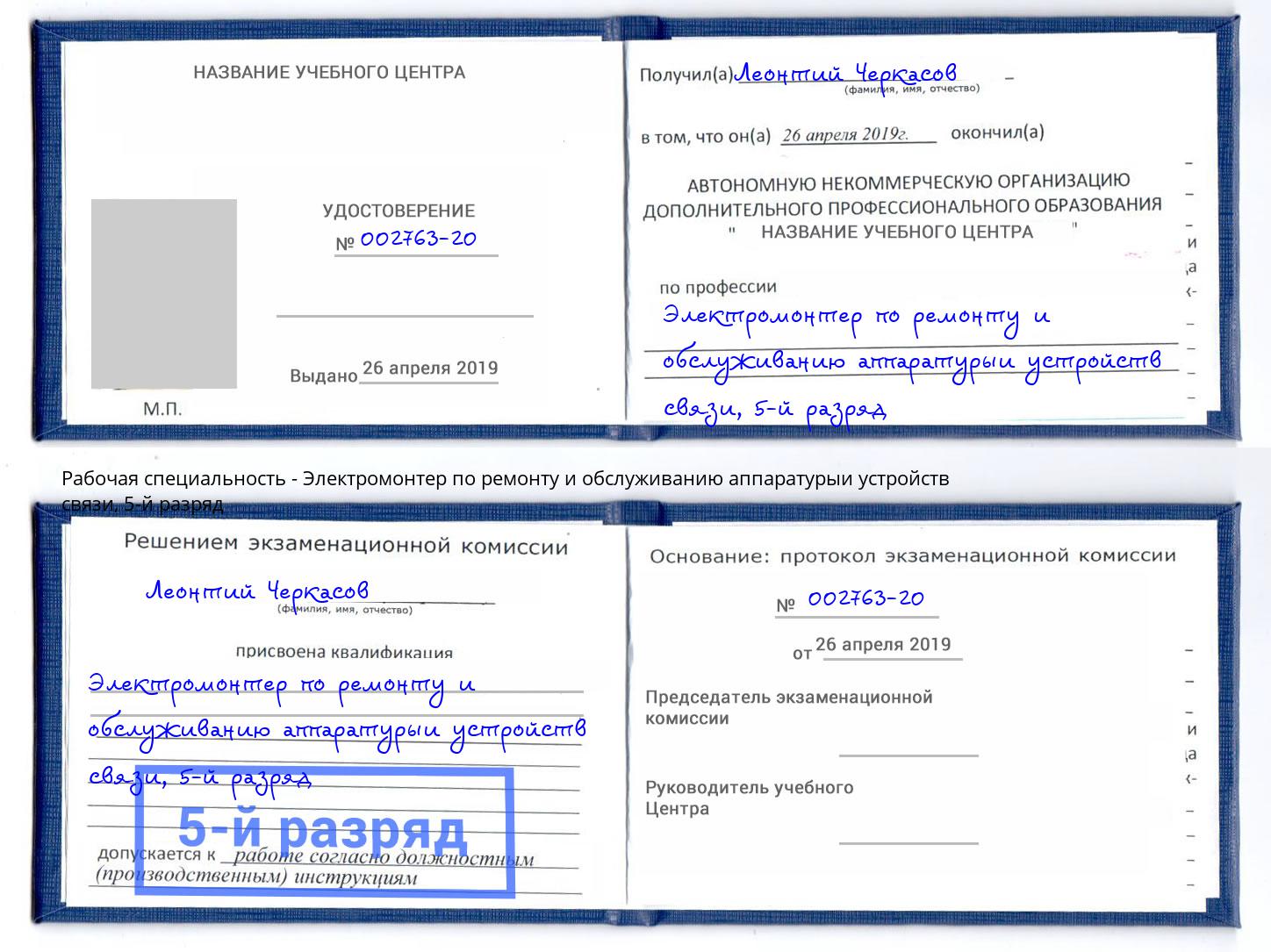 корочка 5-й разряд Электромонтер по ремонту и обслуживанию аппаратурыи устройств связи Южноуральск