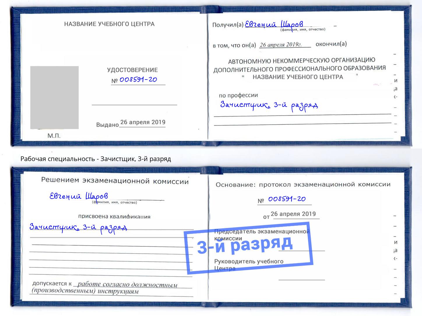 корочка 3-й разряд Зачистщик Южноуральск