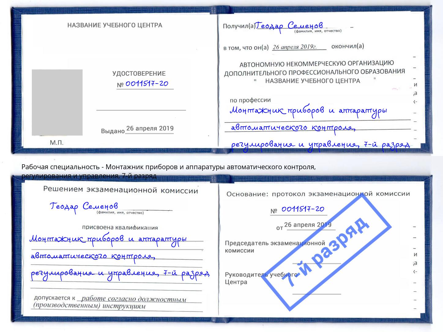 корочка 7-й разряд Монтажник приборов и аппаратуры автоматического контроля, регулирования и управления Южноуральск