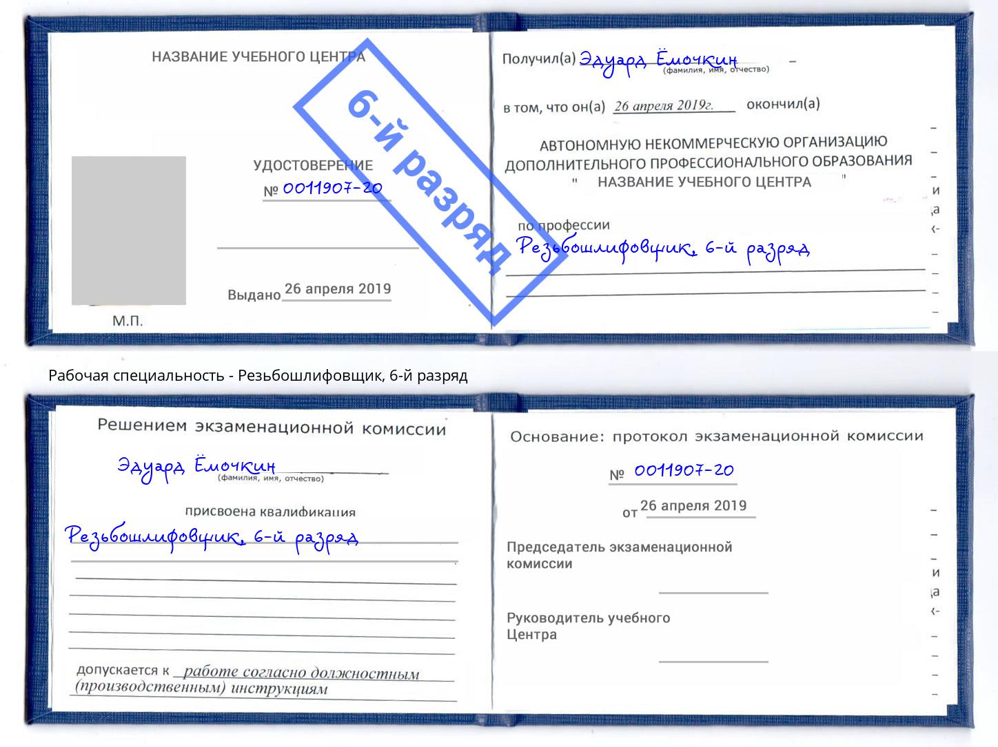корочка 6-й разряд Резьбошлифовщик Южноуральск