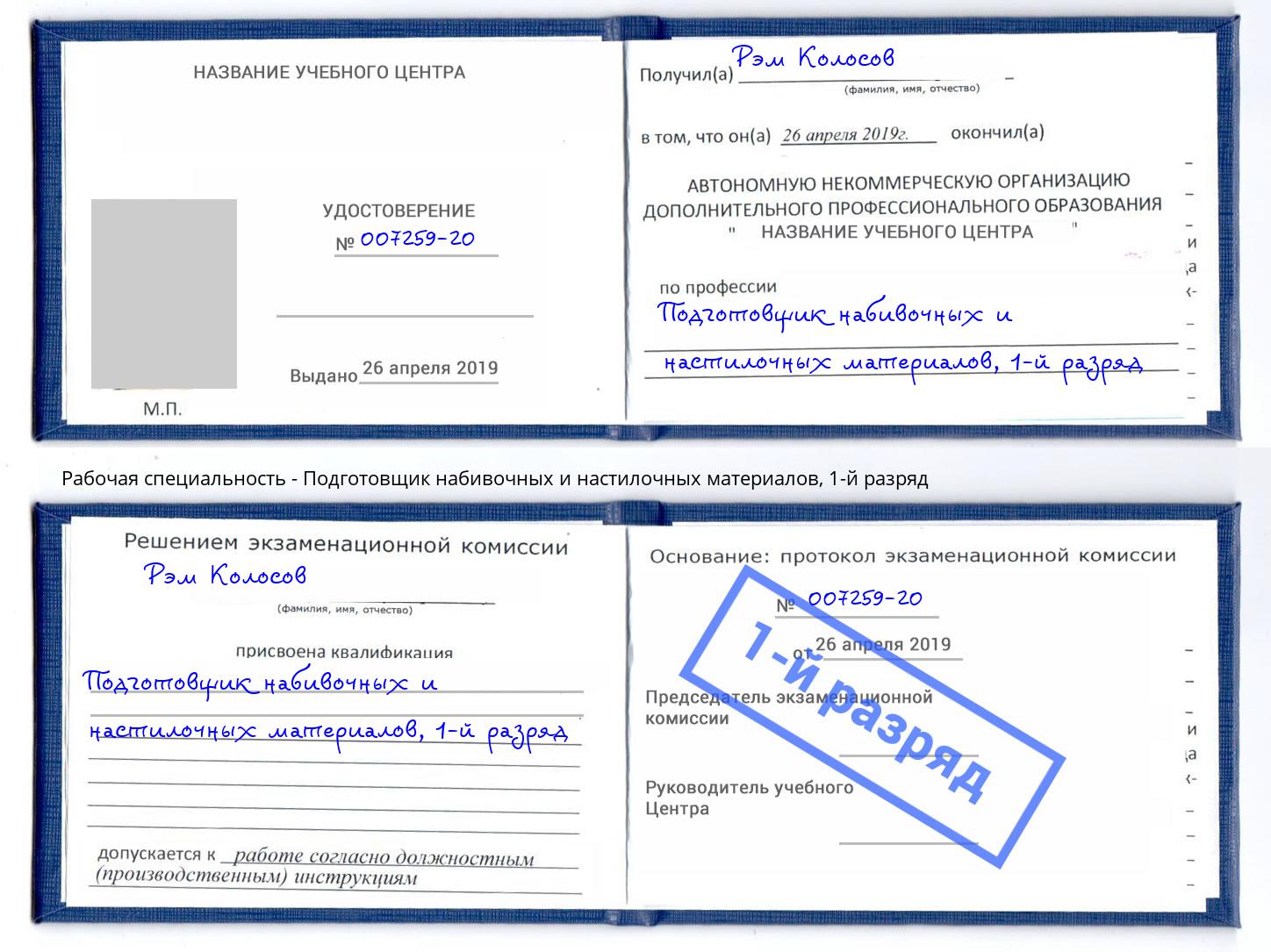 корочка 1-й разряд Подготовщик набивочных и настилочных материалов Южноуральск