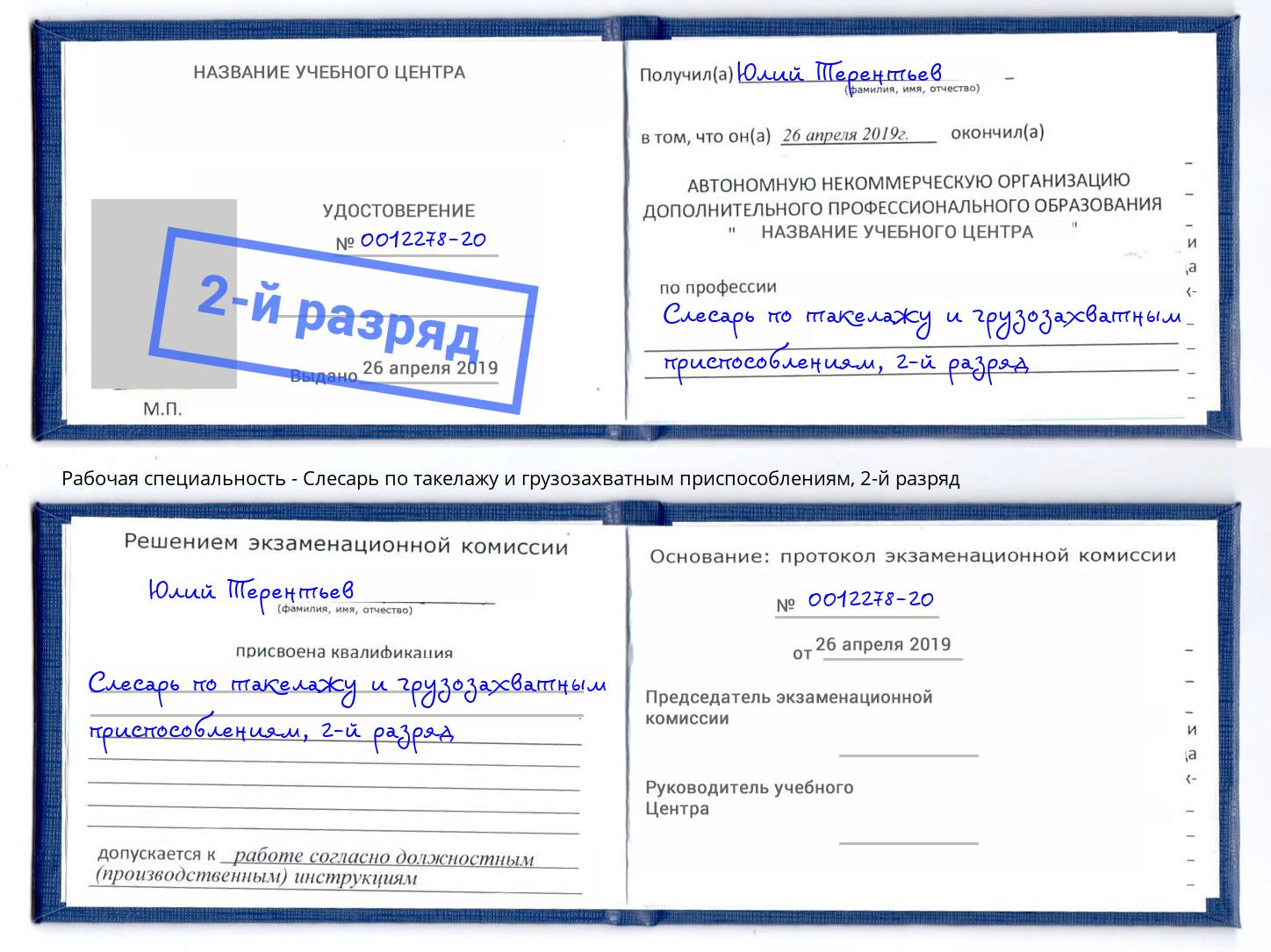 корочка 2-й разряд Слесарь по такелажу и грузозахватным приспособлениям Южноуральск