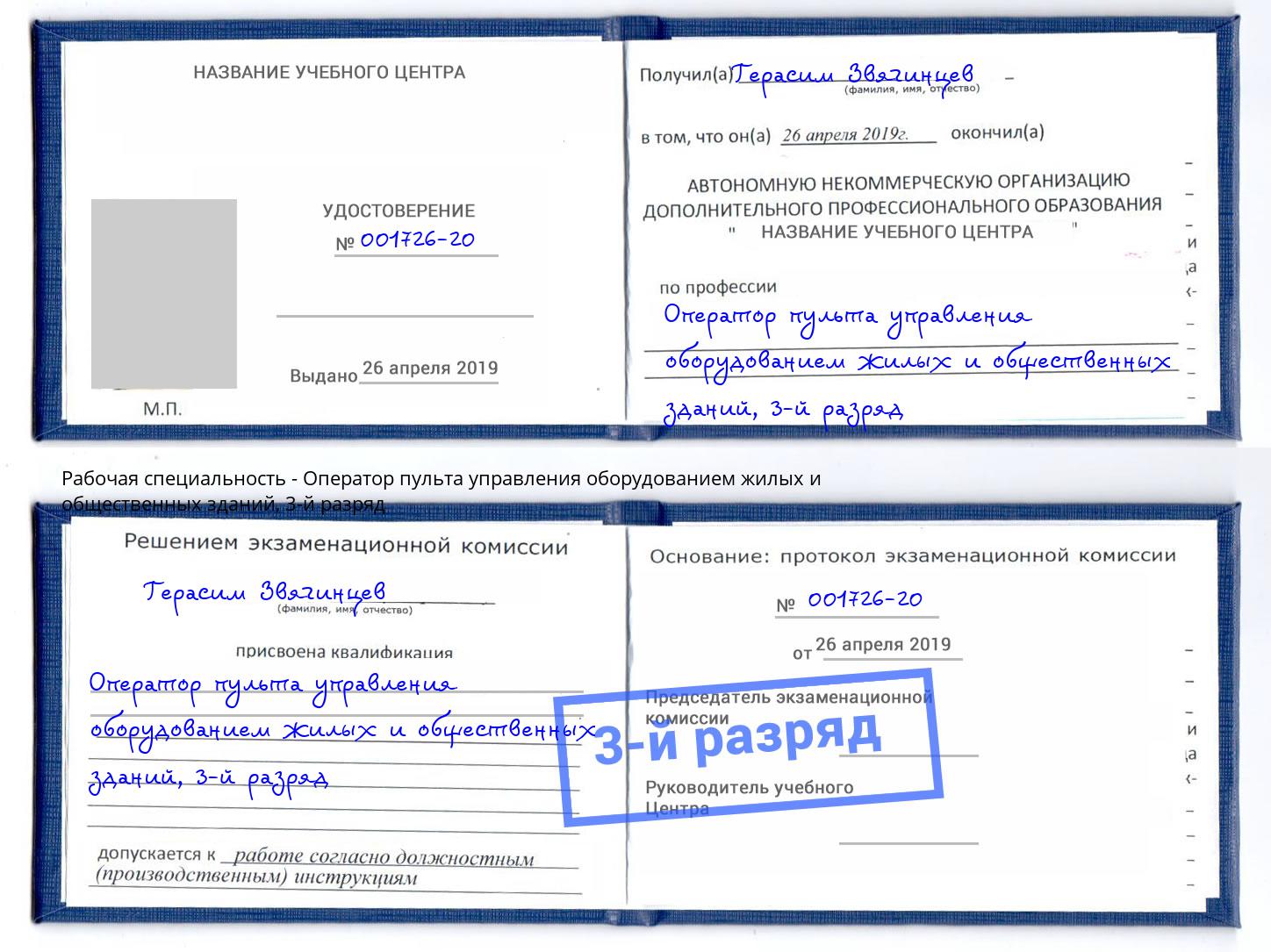корочка 3-й разряд Оператор пульта управления оборудованием жилых и общественных зданий Южноуральск