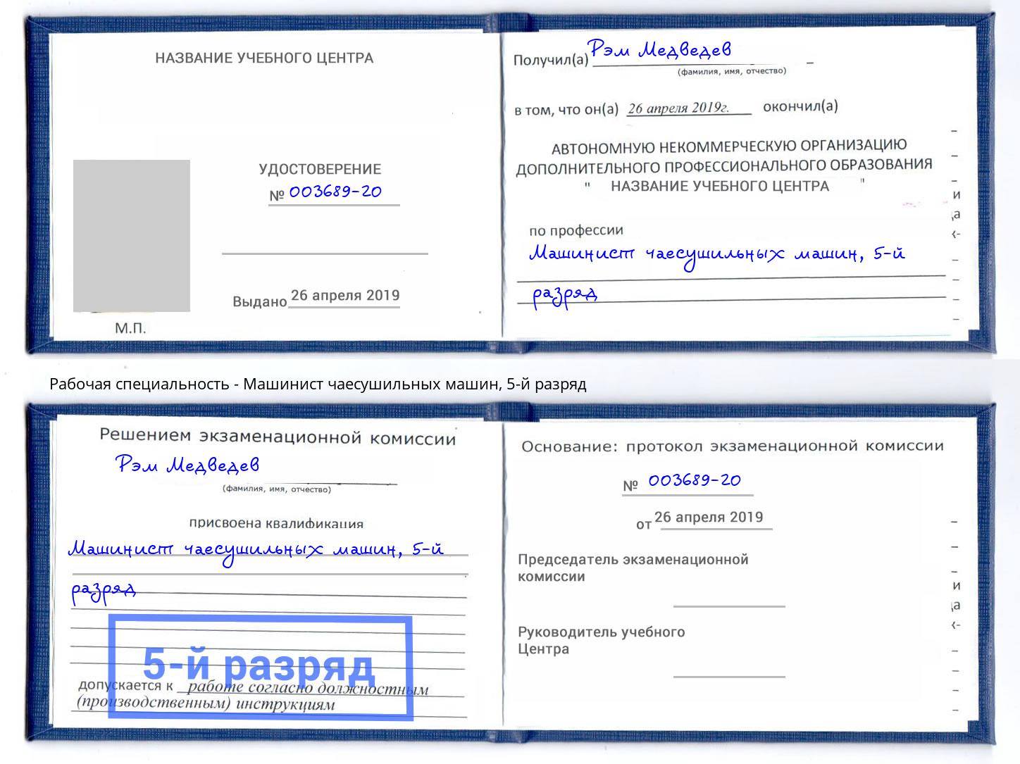 корочка 5-й разряд Машинист чаесушильных машин Южноуральск