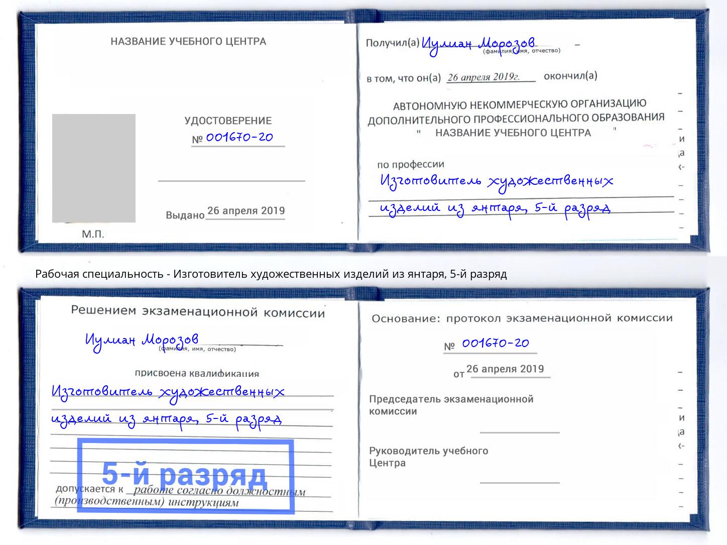 корочка 5-й разряд Изготовитель художественных изделий из янтаря Южноуральск