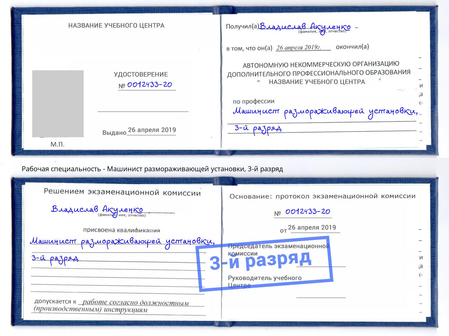 корочка 3-й разряд Машинист размораживающей установки Южноуральск