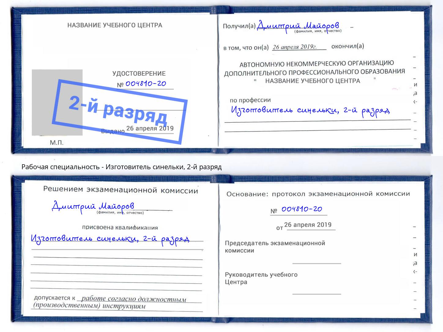 корочка 2-й разряд Изготовитель синельки Южноуральск