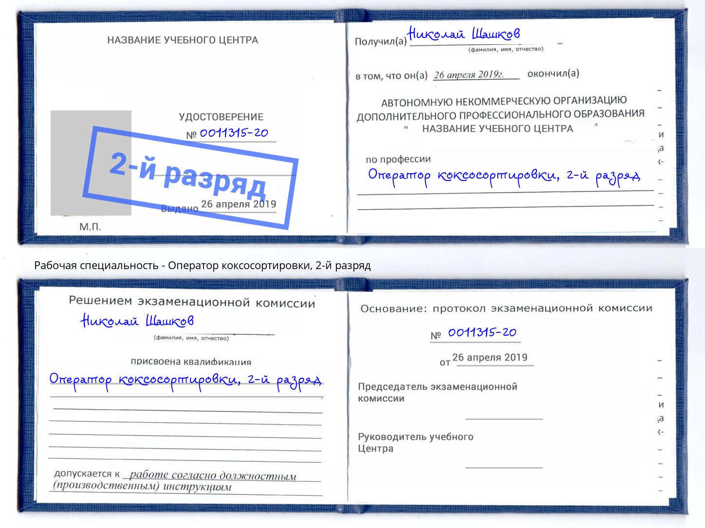 корочка 2-й разряд Оператор коксосортировки Южноуральск