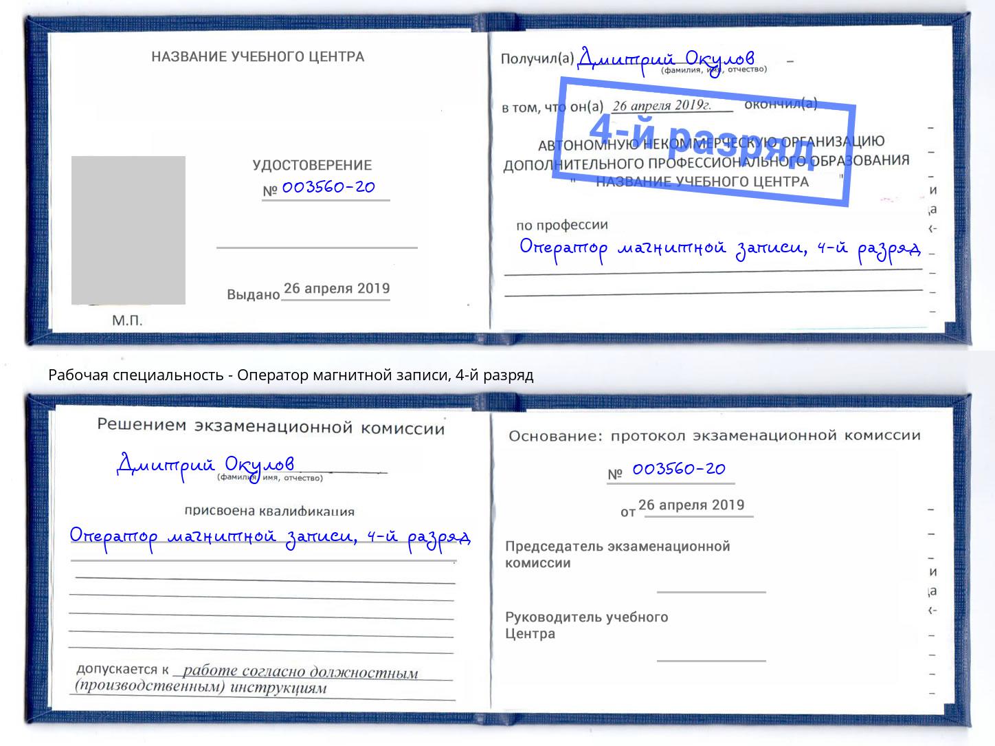 корочка 4-й разряд Оператор магнитной записи Южноуральск