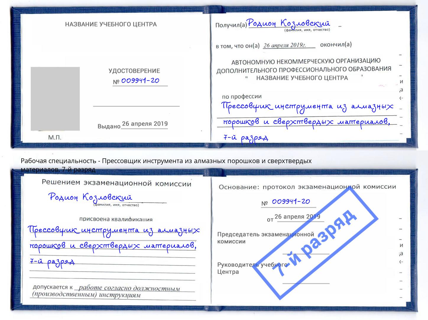 корочка 7-й разряд Прессовщик инструмента из алмазных порошков и сверхтвердых материалов Южноуральск