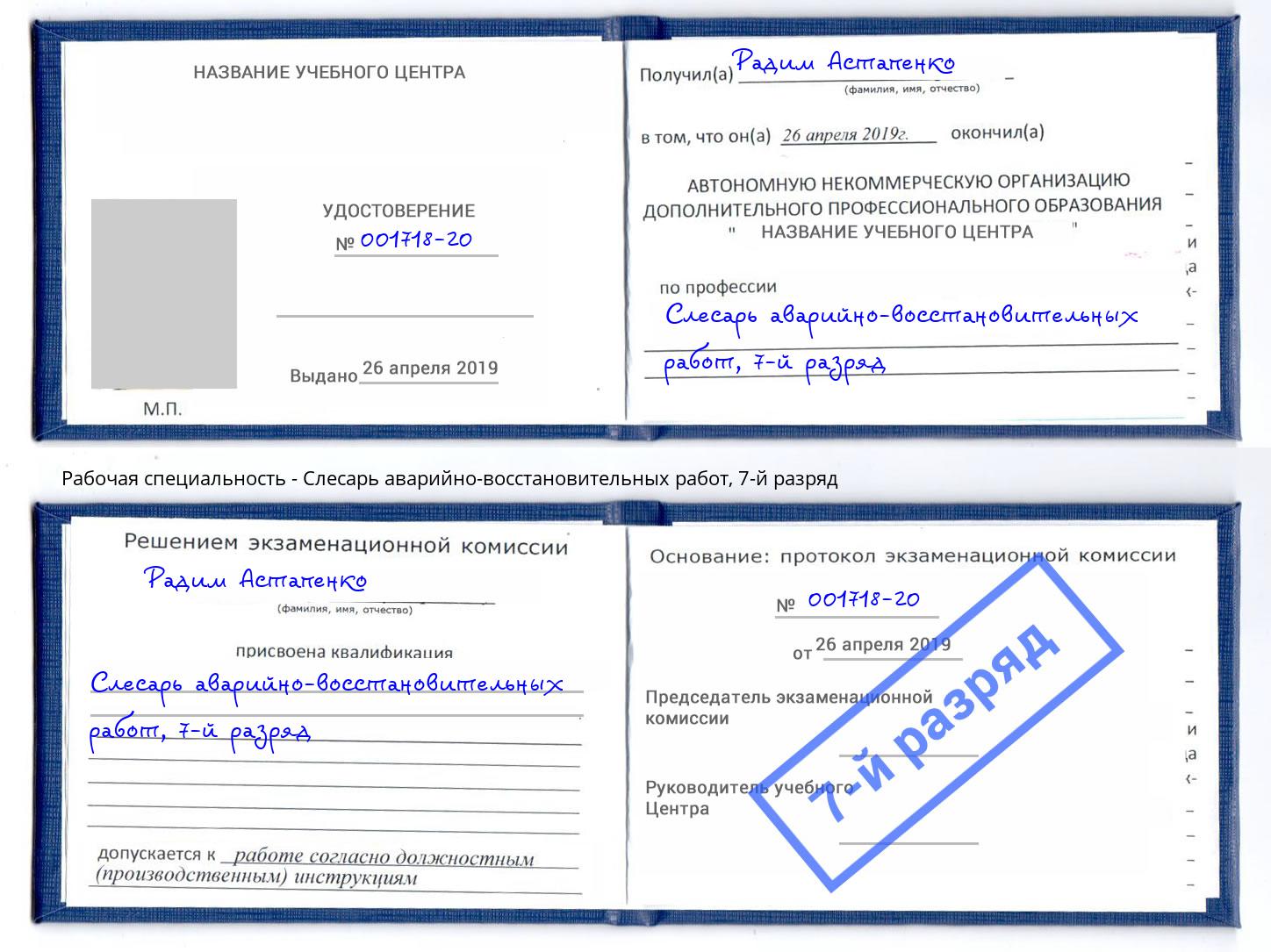 корочка 7-й разряд Слесарь аварийно-восстановительных работ Южноуральск