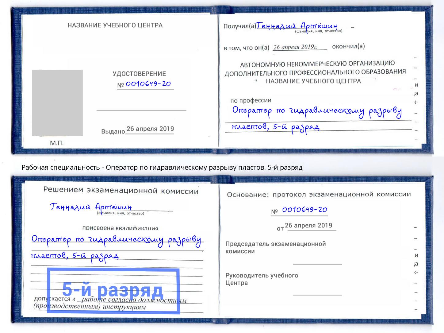 корочка 5-й разряд Оператор по гидравлическому разрыву пластов Южноуральск
