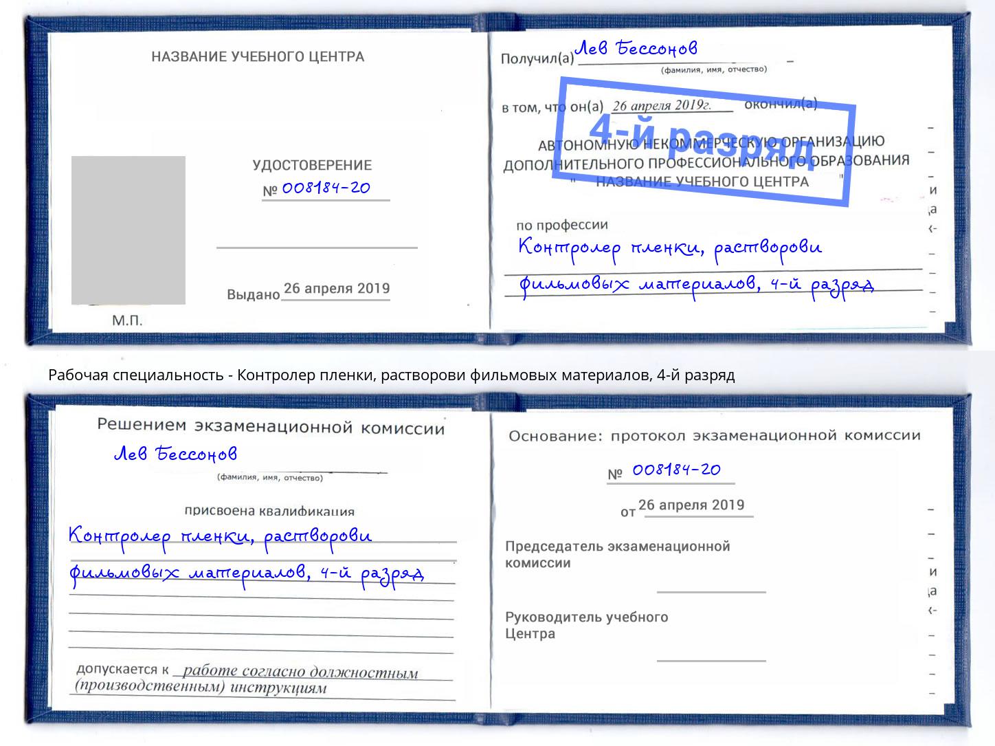 корочка 4-й разряд Контролер пленки, растворови фильмовых материалов Южноуральск