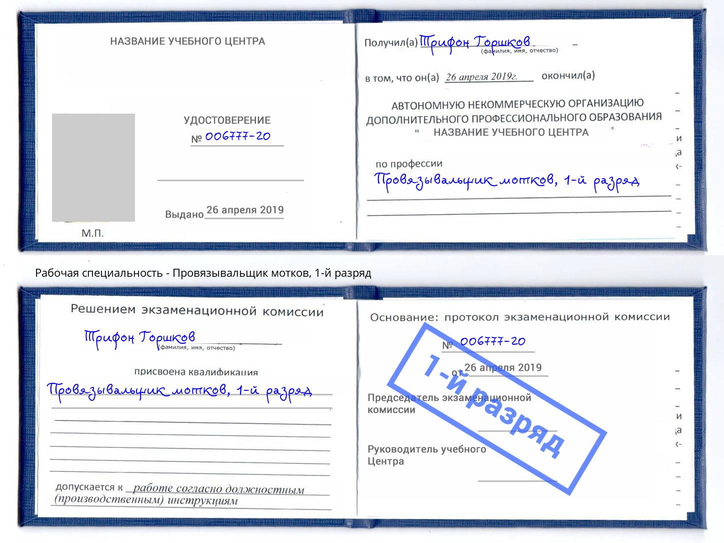 корочка 1-й разряд Провязывальщик мотков Южноуральск