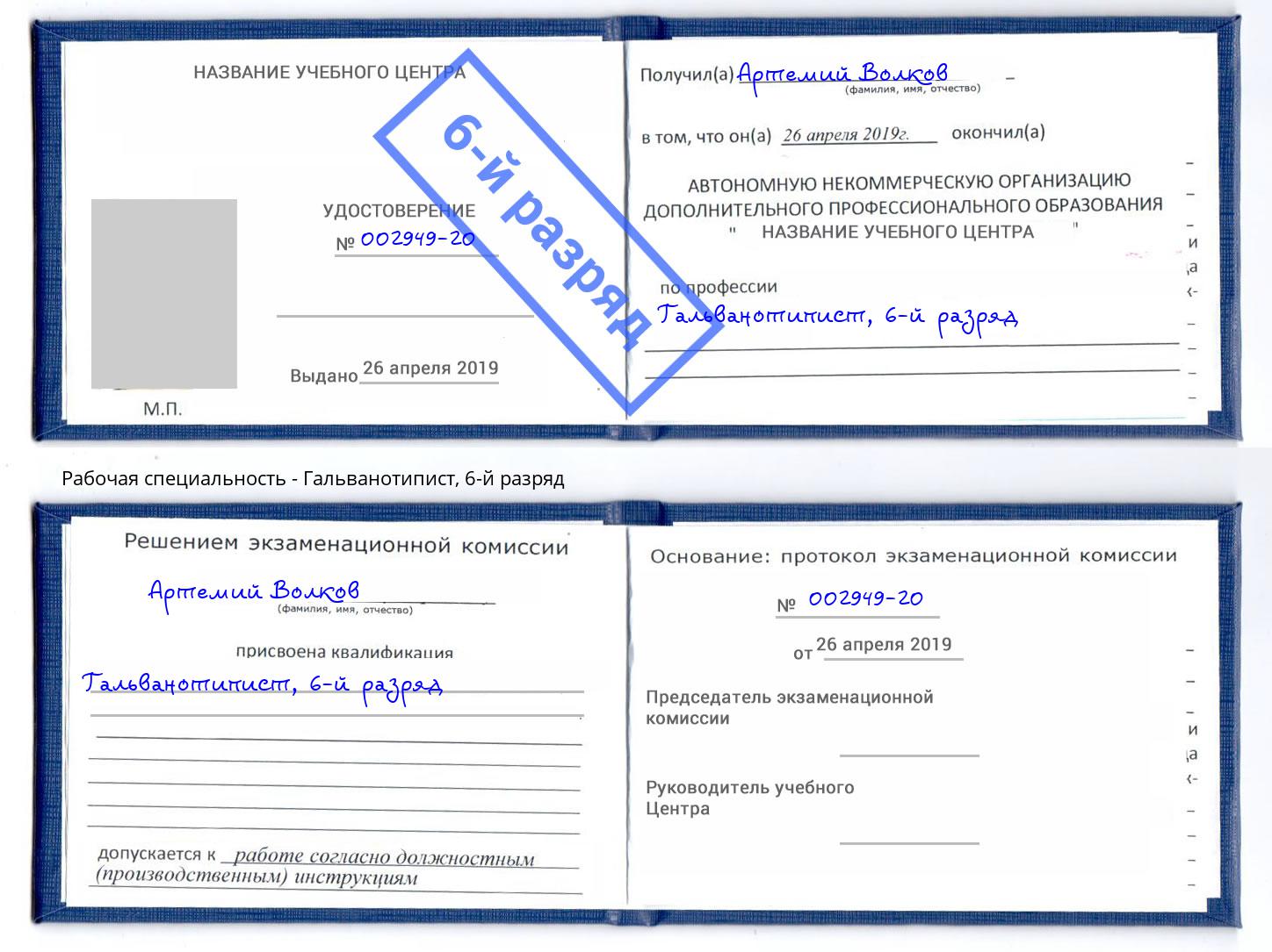 корочка 6-й разряд Гальванотипист Южноуральск