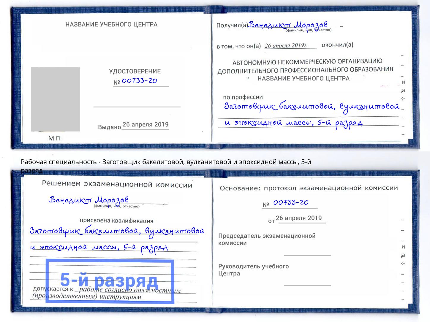 корочка 5-й разряд Заготовщик бакелитовой, вулканитовой и эпоксидной массы Южноуральск