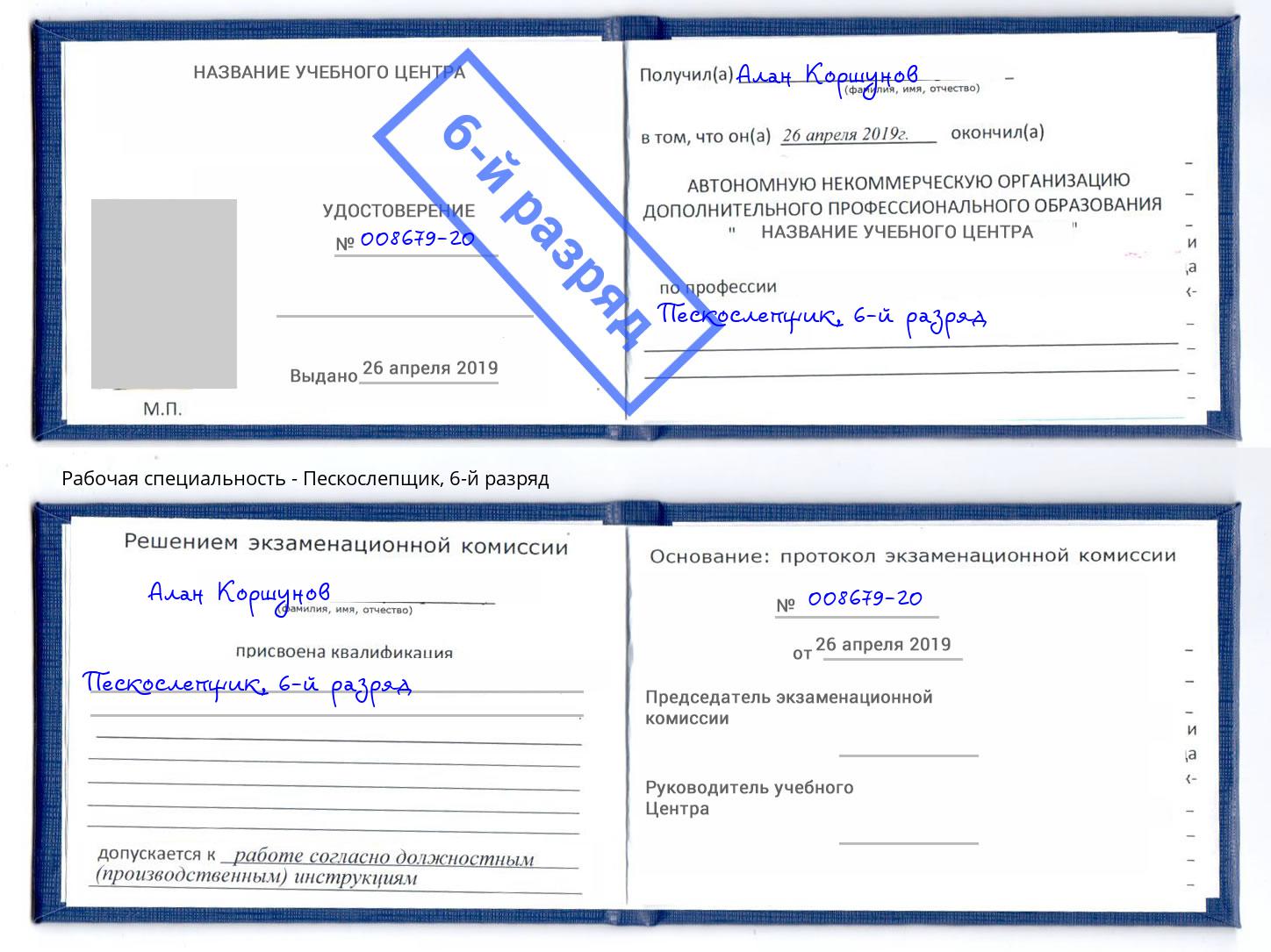 корочка 6-й разряд Пескослепщик Южноуральск