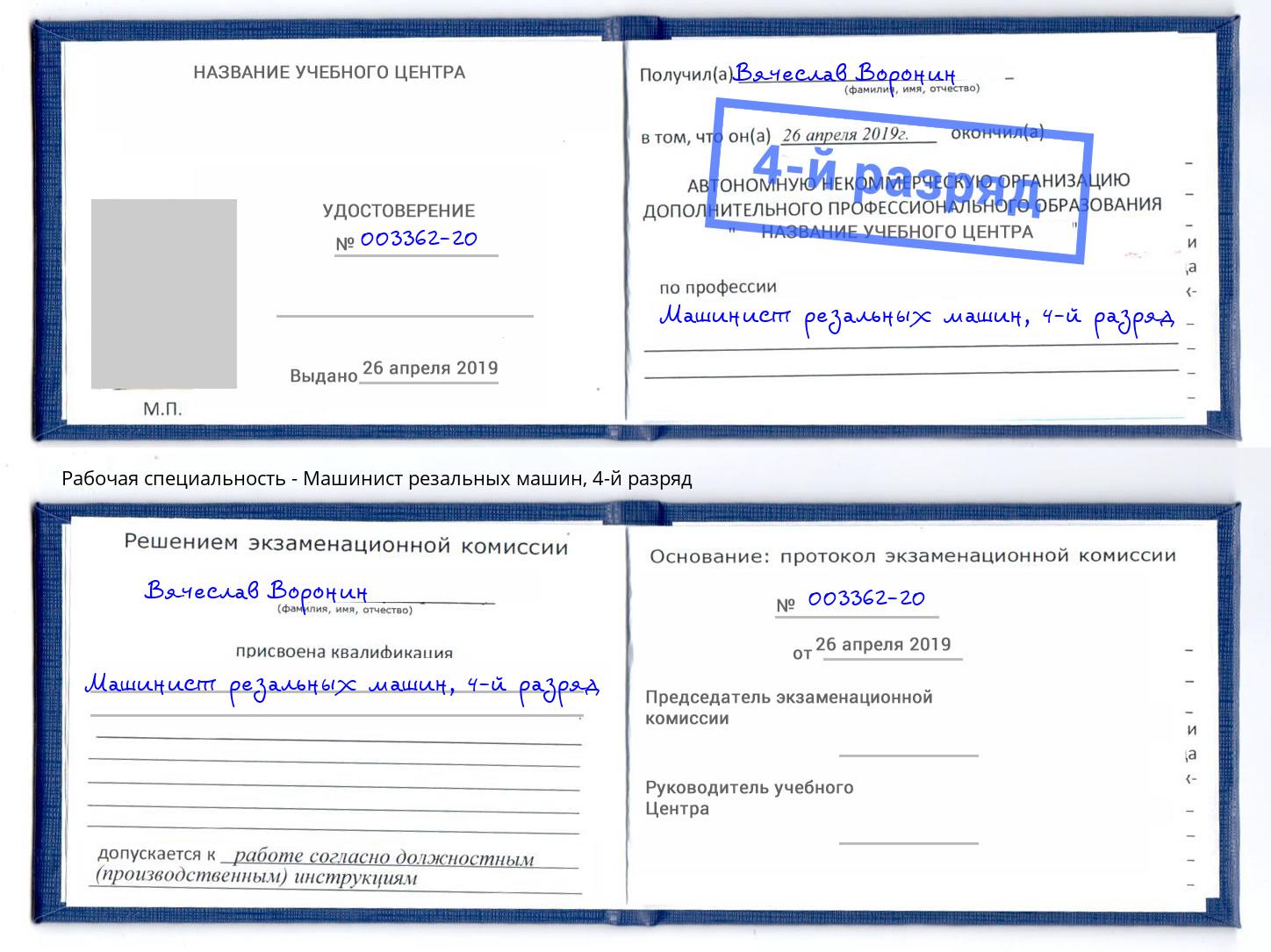 корочка 4-й разряд Машинист резальных машин Южноуральск