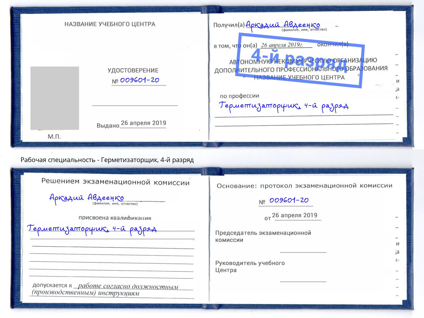 корочка 4-й разряд Герметизаторщик Южноуральск