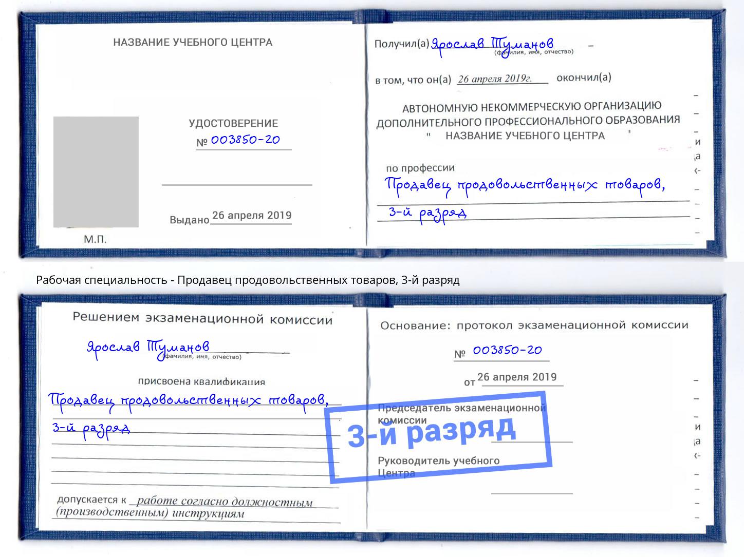 корочка 3-й разряд Продавец продовольственных товаров Южноуральск