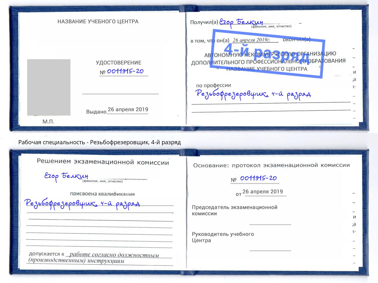 корочка 4-й разряд Резьбофрезеровщик Южноуральск
