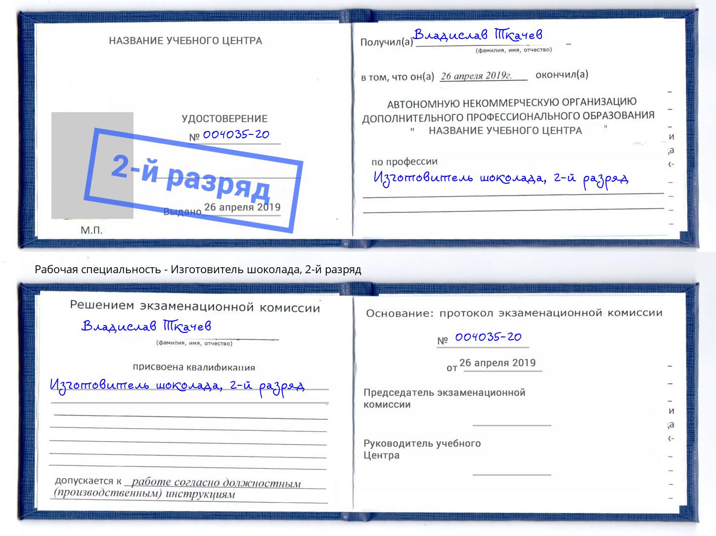 корочка 2-й разряд Изготовитель шоколада Южноуральск