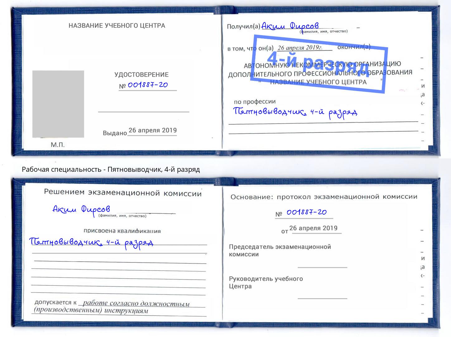 корочка 4-й разряд Пятновыводчик Южноуральск