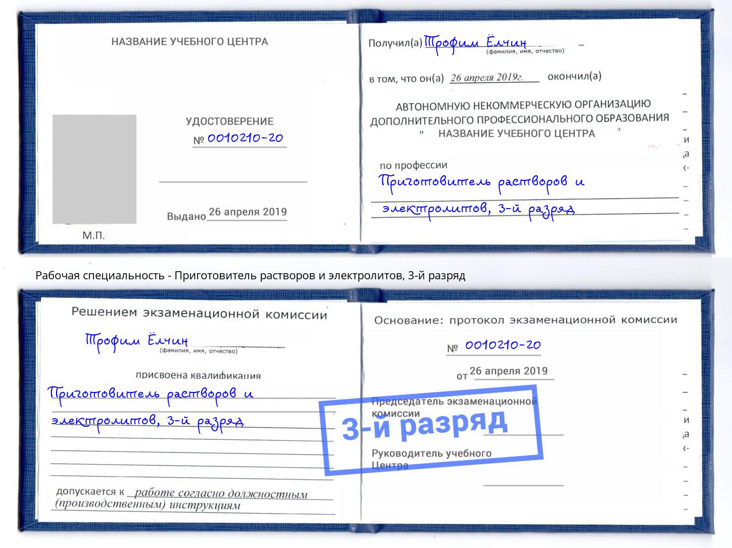 корочка 3-й разряд Приготовитель растворов и электролитов Южноуральск