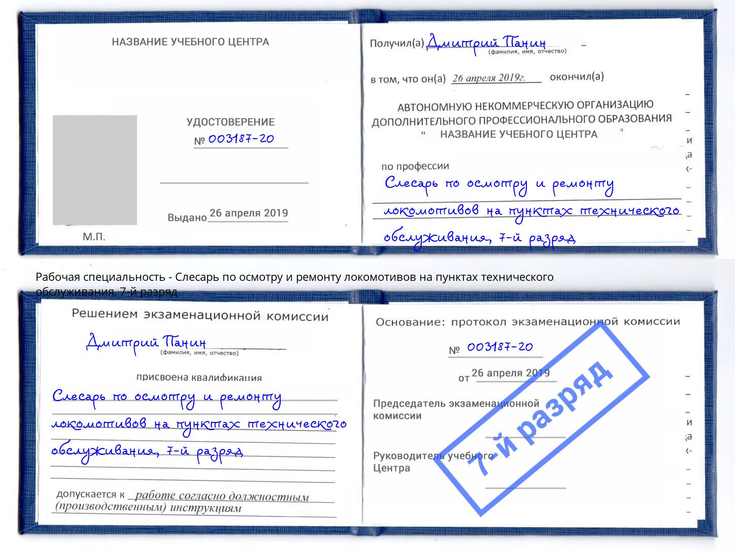 корочка 7-й разряд Слесарь по осмотру и ремонту локомотивов на пунктах технического обслуживания Южноуральск