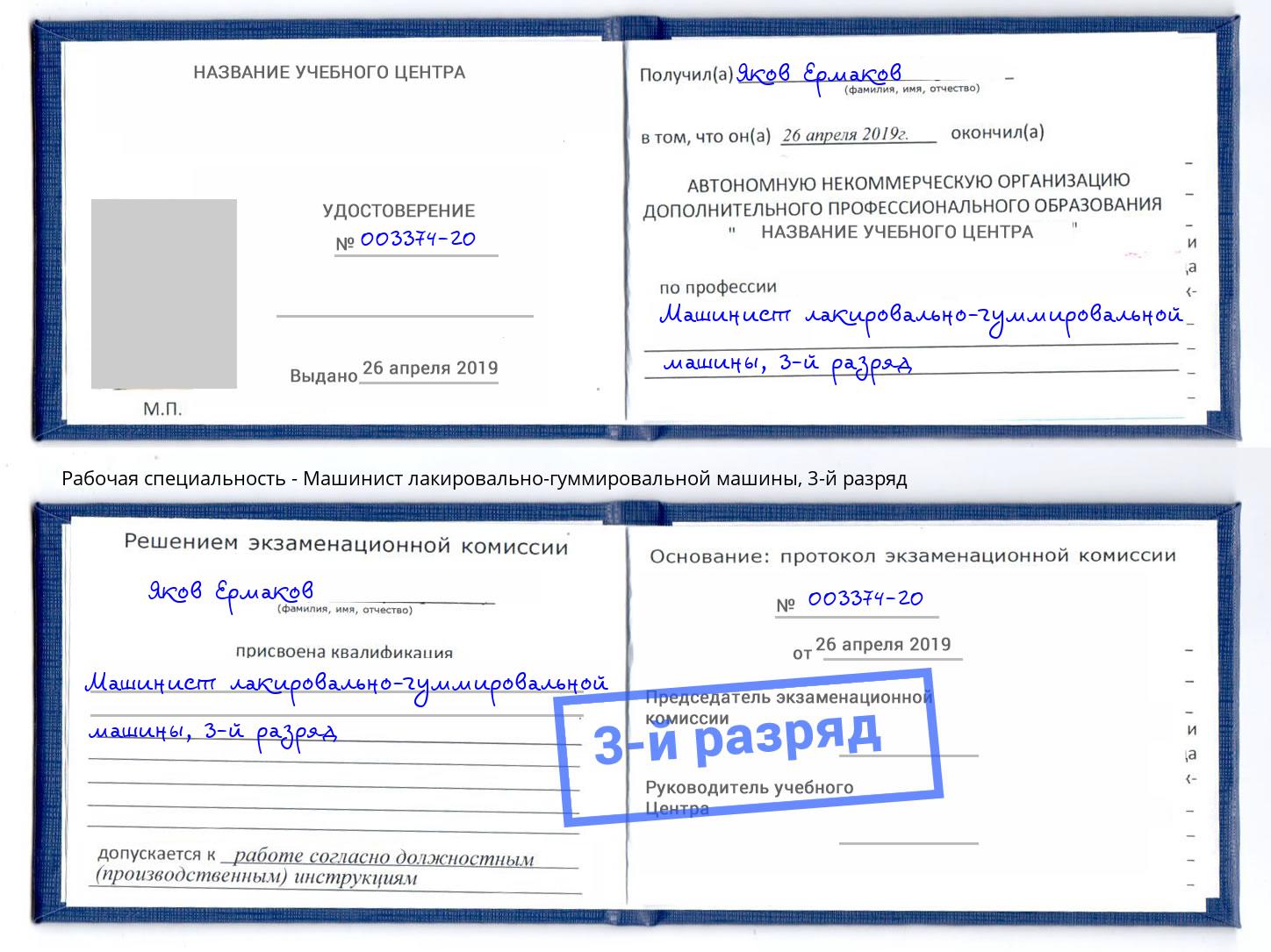корочка 3-й разряд Машинист лакировально-гуммировальной машины Южноуральск