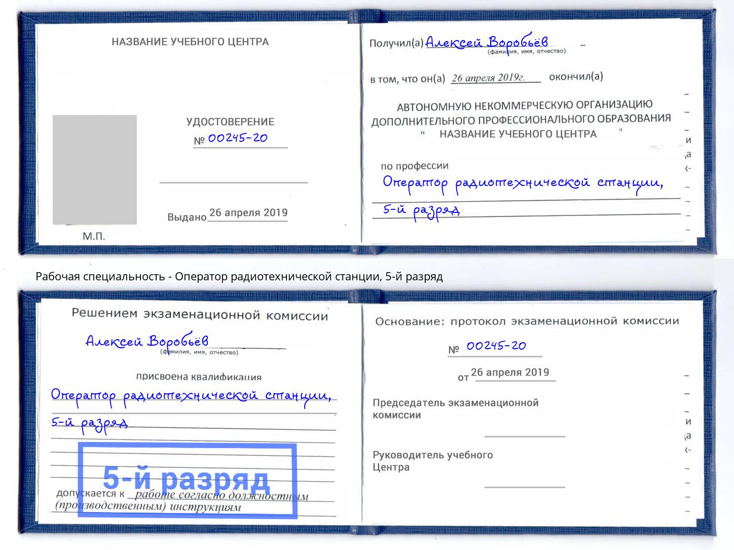 корочка 5-й разряд Оператор радиотехнической станции Южноуральск